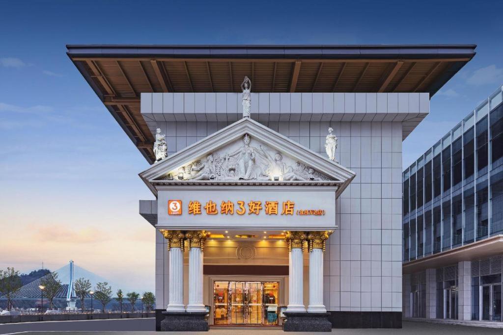 Yichang Vienna Hotel Wanda Branch Екстериор снимка